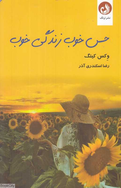 حس خوب زندگی خوب