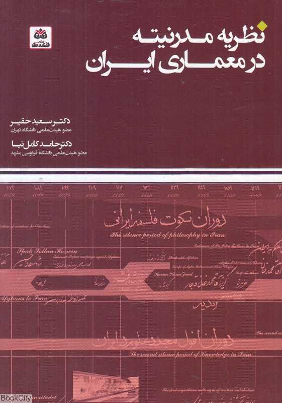 نظریه مدرنیته در معماری ایران