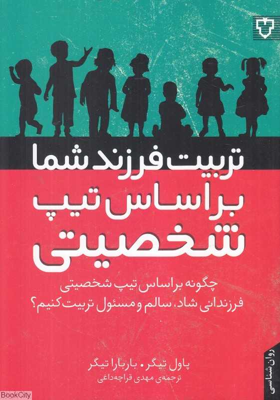 تربیت فرزند شما بر اساس تیپ شخصیتی