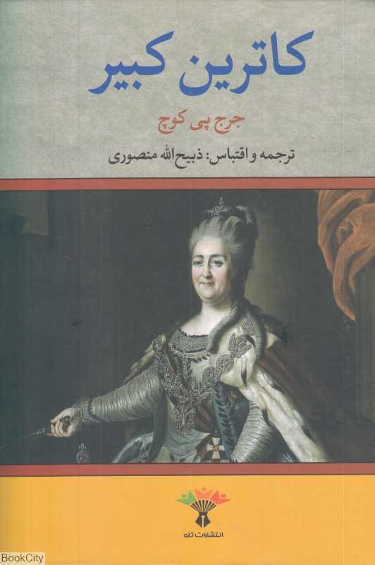 کاترین کبیر (تاو)