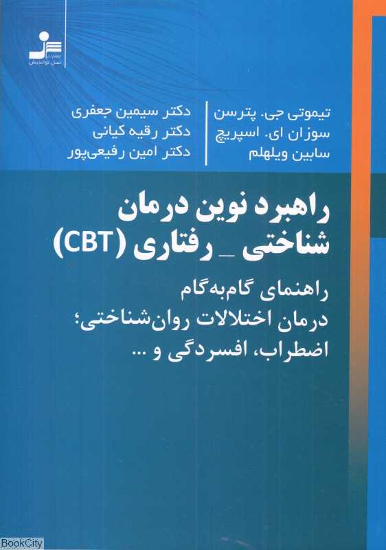 راهبرد نوین درمان شناختی رفتاری (CBT)