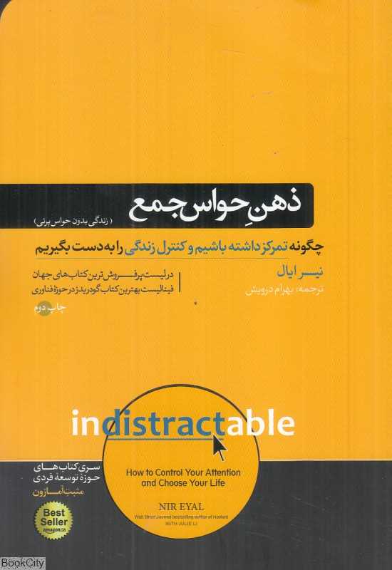 ذهن حواس‌جمع (زندگی بدون حواس‌پرتی)