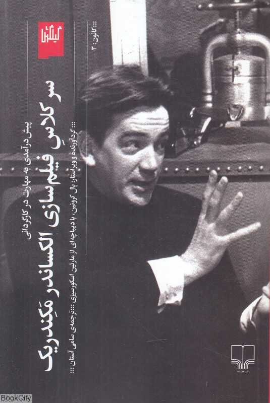 سر کلاس فیلم‌سازی الکساندر مکندریک (پیش‌درآمدی به مهارت در کارگردانی)