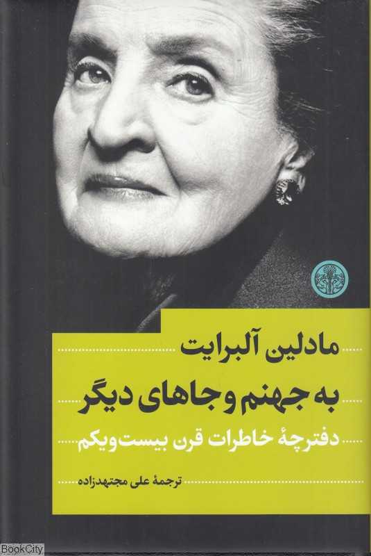 به جهنم و جاهای دیگر (دفترچه خاطرات قرن بیست‌ویکم)