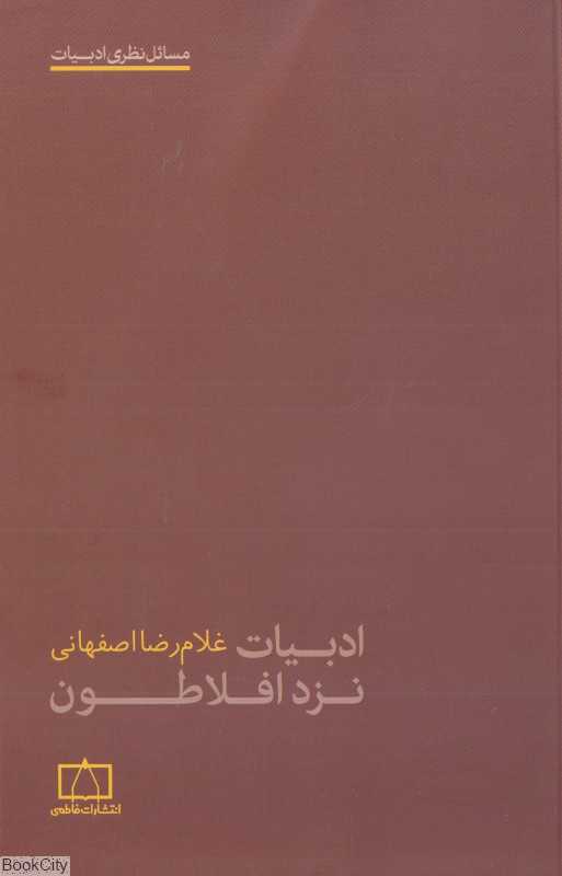ادبیات نزد افلاطون