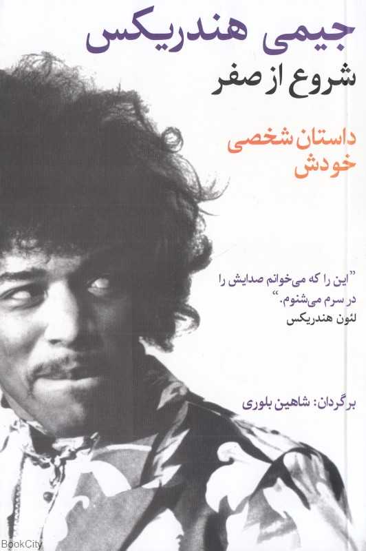 جیمی هندریکس شروع از صفر (داستان شخصی خودش)