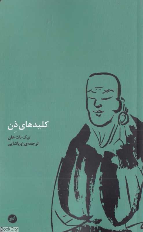 کلیدهای ذن