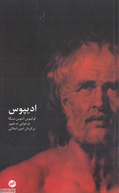 ادیپوس (به روایت لوکیوس آنئوس سنکا)