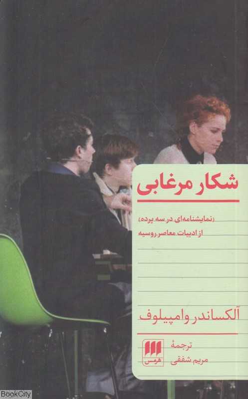 شکار مرغابی (نمایشنامه در سه پرده)