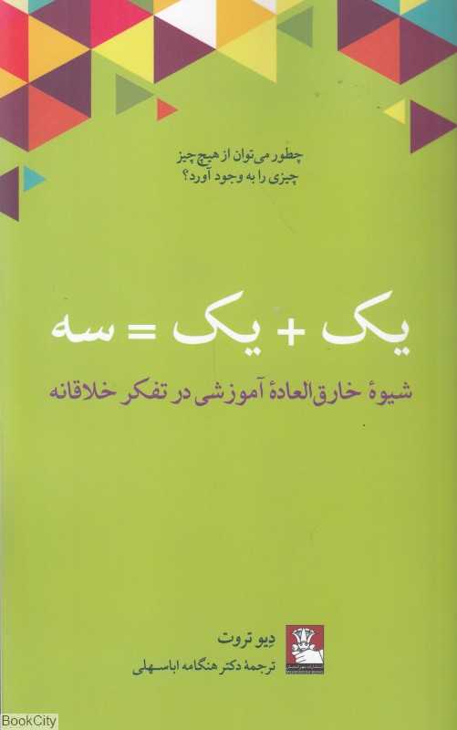 یک + یک = سه (شیوه خارق‌العاده آموزشی در تفکر خلاقانه)