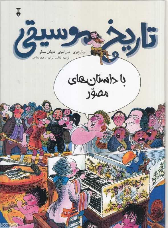تاریخ موسیقی (با داستان‌های مصور)
