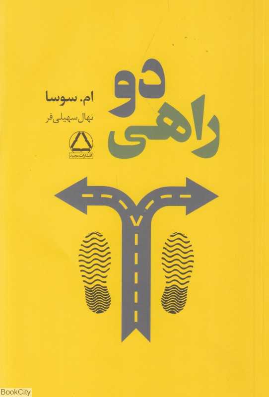 دوراهی