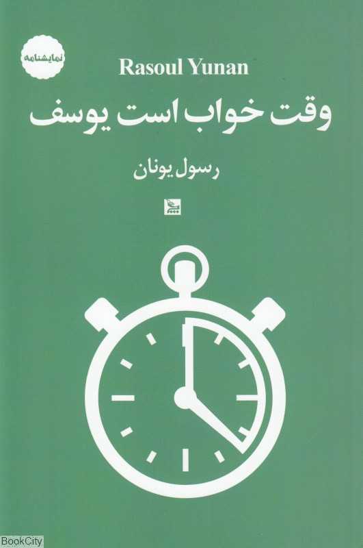 وقت خواب است یوسف