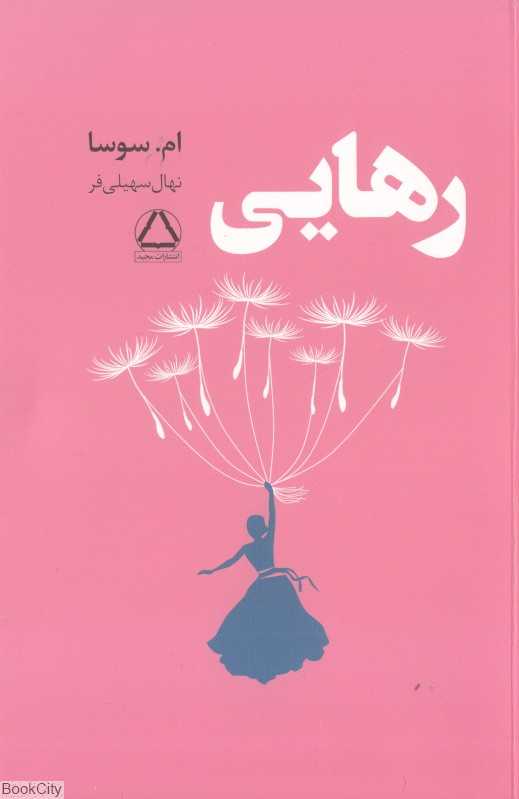 رهایی (مجید)