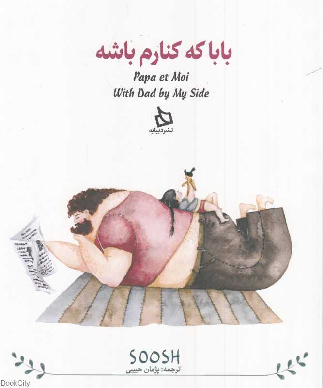 بابا که کنارم باشه (2زبانه)