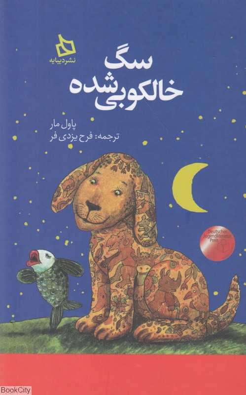 سگ خالکوبی شده