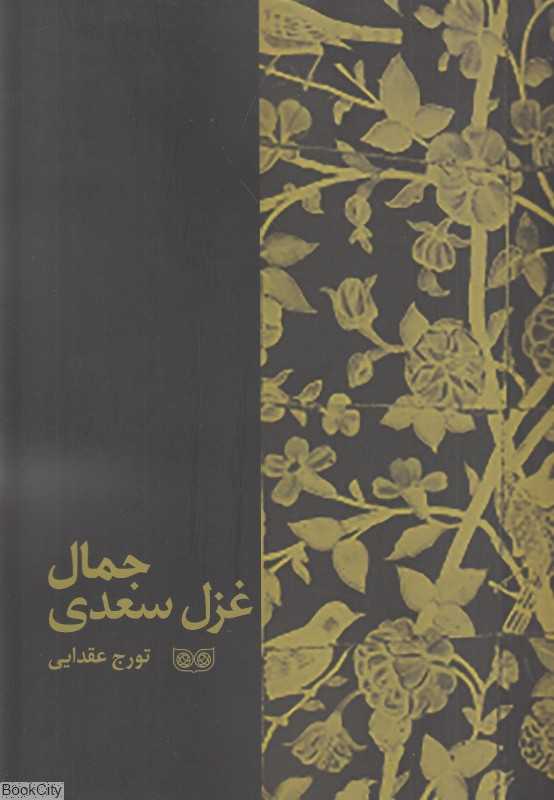 جمال غزل سعدی