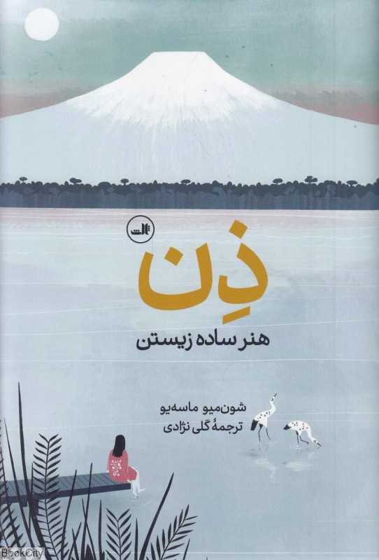 ذن هنر ساده زیستن