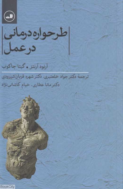 طرحواره‌درمانی در عمل