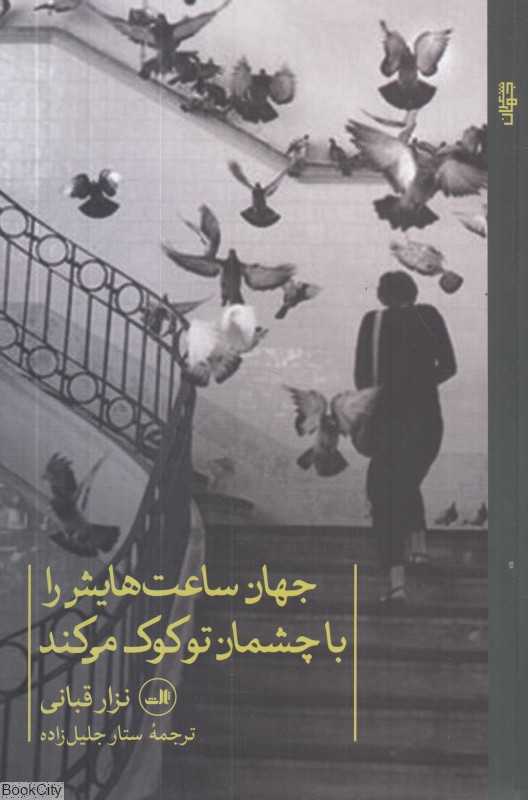جهان ساعت‌هایش را با چشمان تو کوک می‌کند