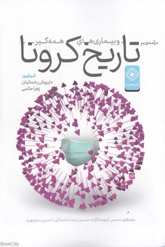 درآمدی بر تاریخ کرونا و بیماری‌های همه‌گیر