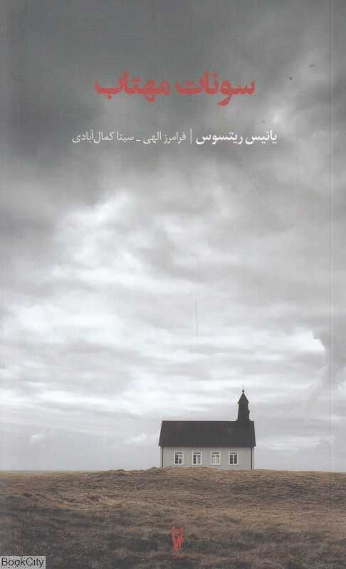 سونات مهتاب (دو شهر بلند)