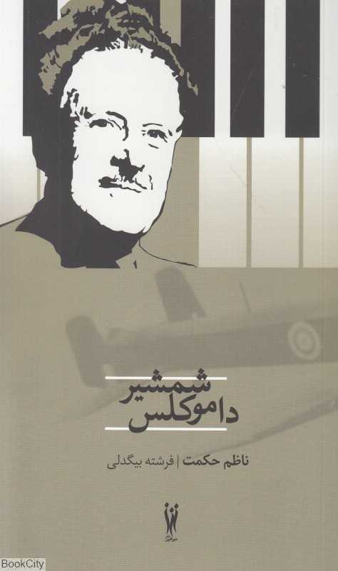 شمشیر داموکلس