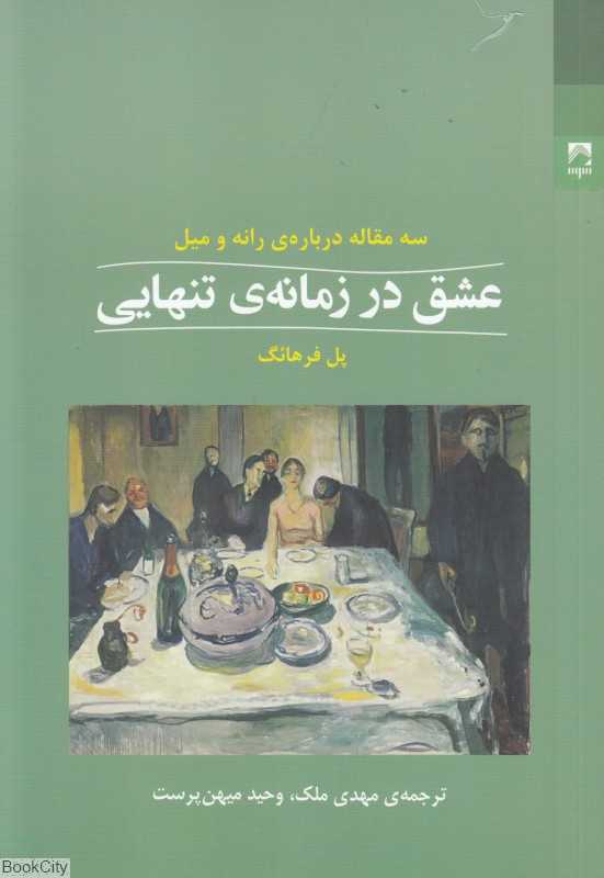  جلد کتاب عشق در زمانه تنهایی اثر پل فرهائگ، نشر شوند؛ سه جستار روان‌کاوانه درباره عشق، میل و رانه در جهان مدرن.