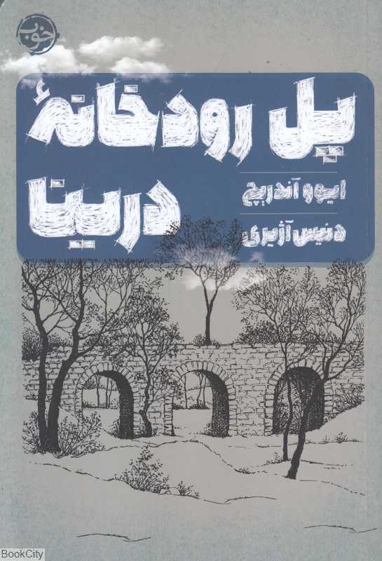 پل رودخانه درینا