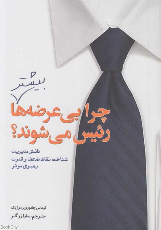 چرا بی‌عرضه ها بیشتر رئیس می‌شوند