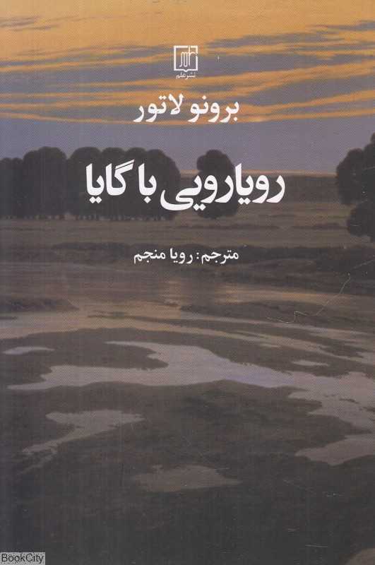 رویارویی با گایا