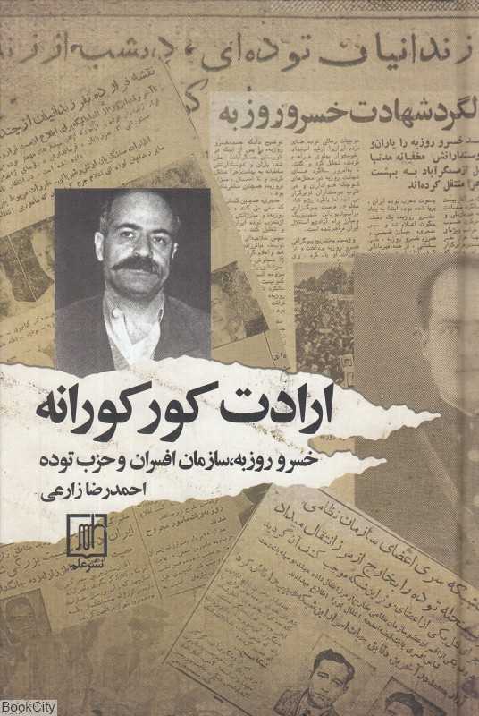 ارادت کورکورانه (خسرو روزبه سازمان افسران و حزب توده)