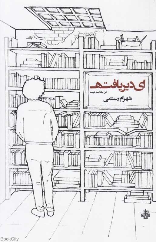 ای دیریافته (این یک قصه نیست)