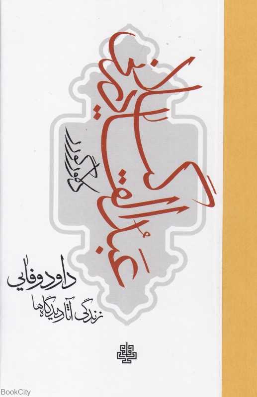 عبدالقادر گیلانی (زندگی آثار دیدگاه ها)