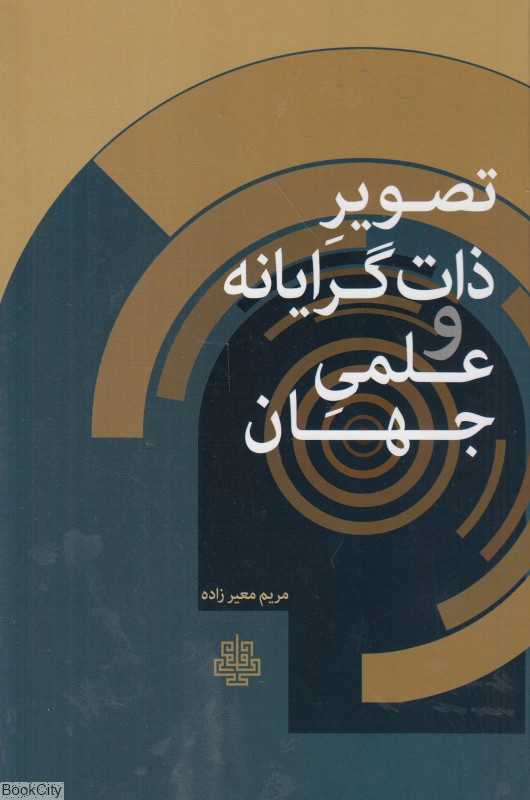 تصویر ذات‌گرایانه و علمی جهان