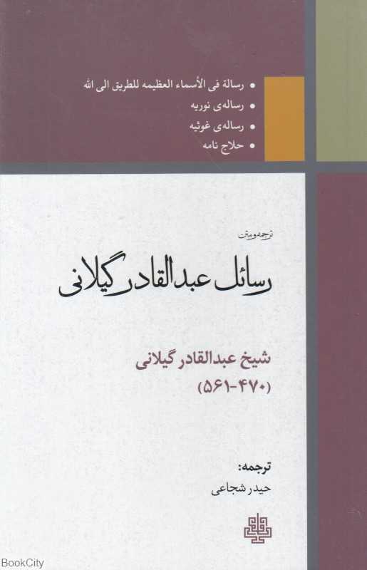 ترجمه و متن رسایل عبدالقادر گیلانی