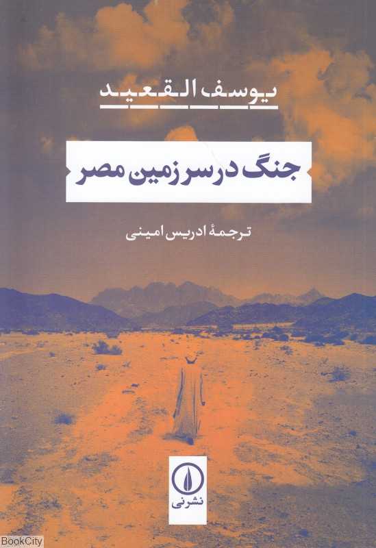 جنگ در سرزمین مصر