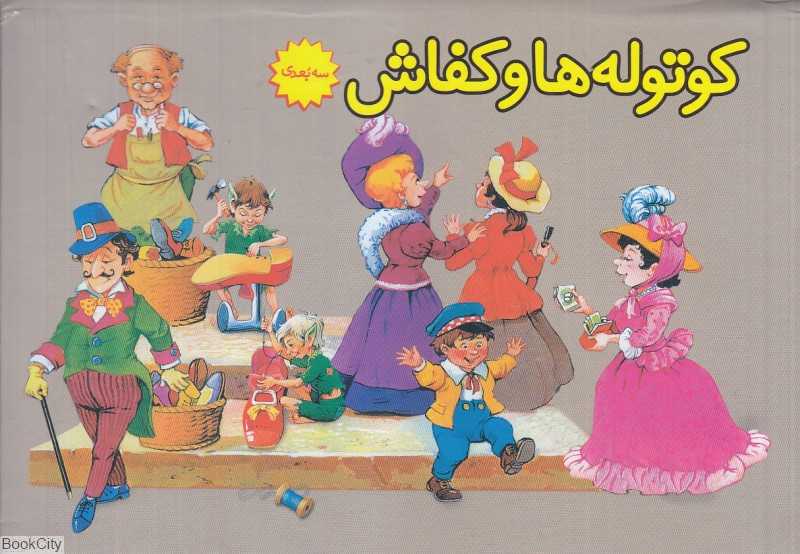کوتوله‌ها و کفاش (کتاب برجسته)