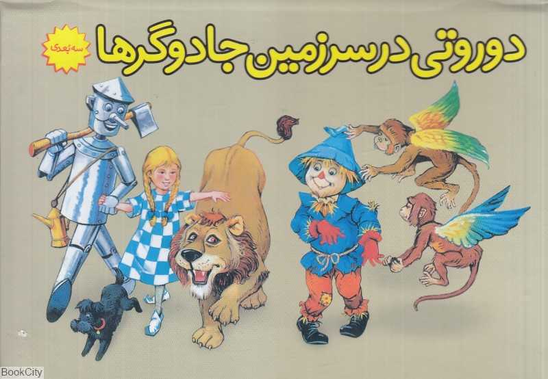 دوروتی در سرزمین جادوگرها (کتاب برجسته)