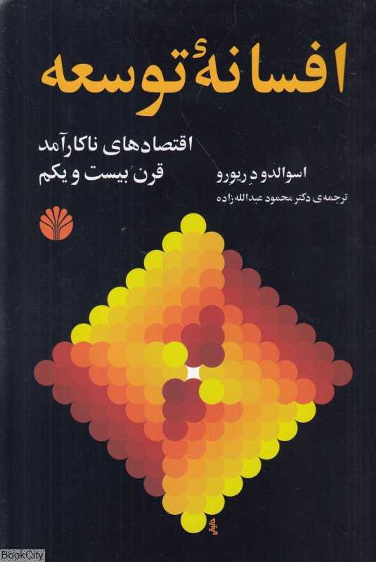 افسانه توسعه (اقتصادهای ناکارآمد قرن بیست و یکم)
