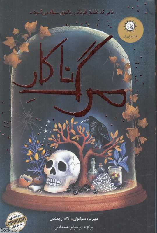 مرگ ناکار