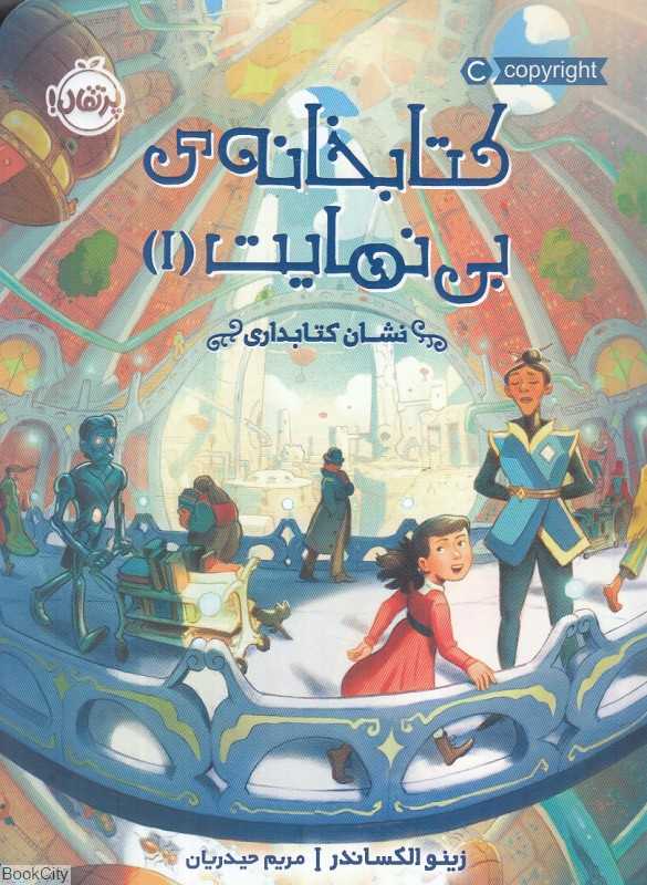 نشان کتابداری (کتابخانه بی‌نهایت 1)