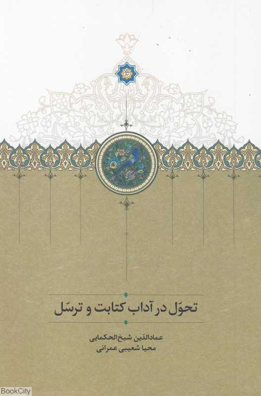 تحول در آداب کتابت و ترسل