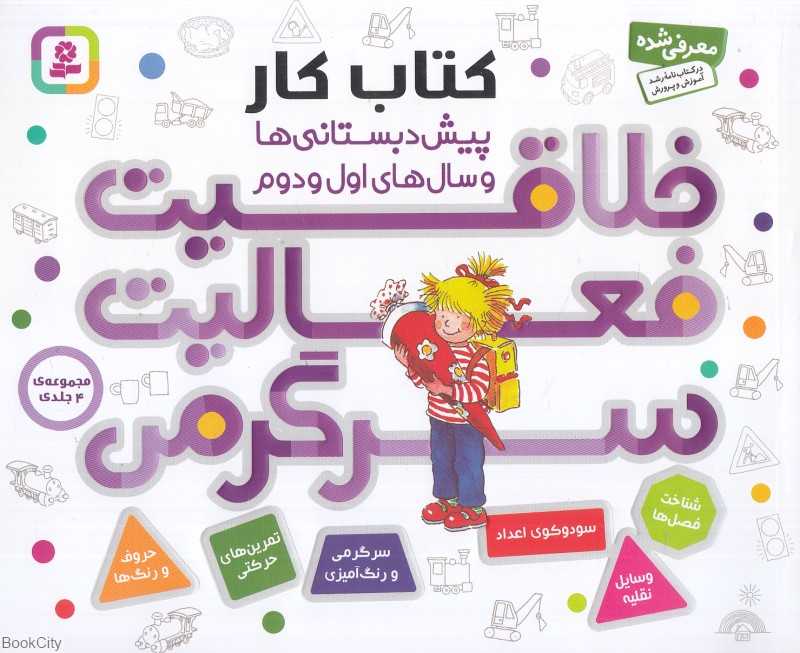 مجموعه خلاقیت فعالیت سرگرمی (4 جلدی) (پیش‌دبستانی‌ها و سال‌های اول و دوم)