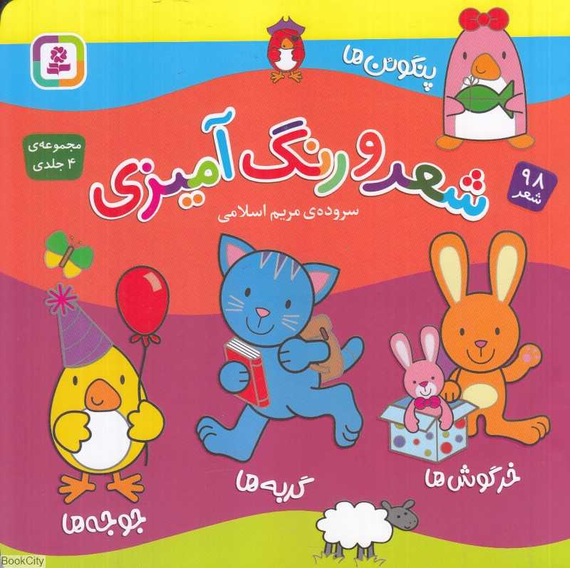 مجموعه شعر و رنگ‌آمیزی (4 جلدی)