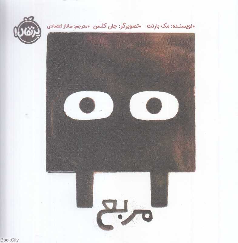مربع (تصویرگر جان کلسن)