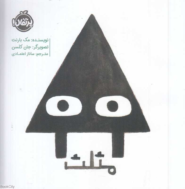 مثلث (تصویرگر جان کلسن)