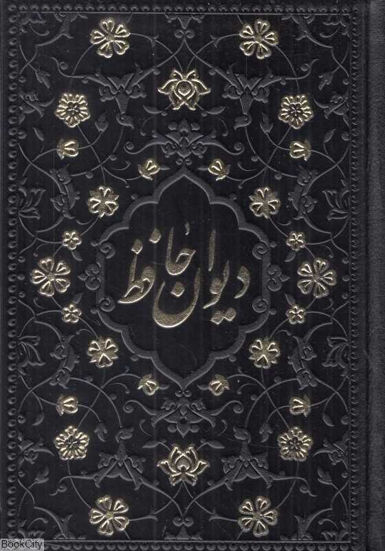 دیوان حافظ 1185 (طرح چرم برجسته طلاکوب جیبی راه بیکران)