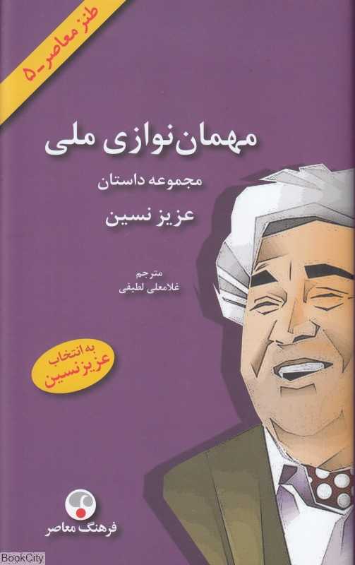 مهمان‌نوازی ملی (طنز معاصر 5)