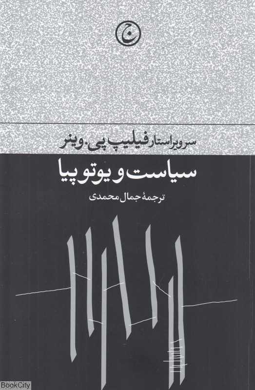 سیاست و یوتوپیا - 0